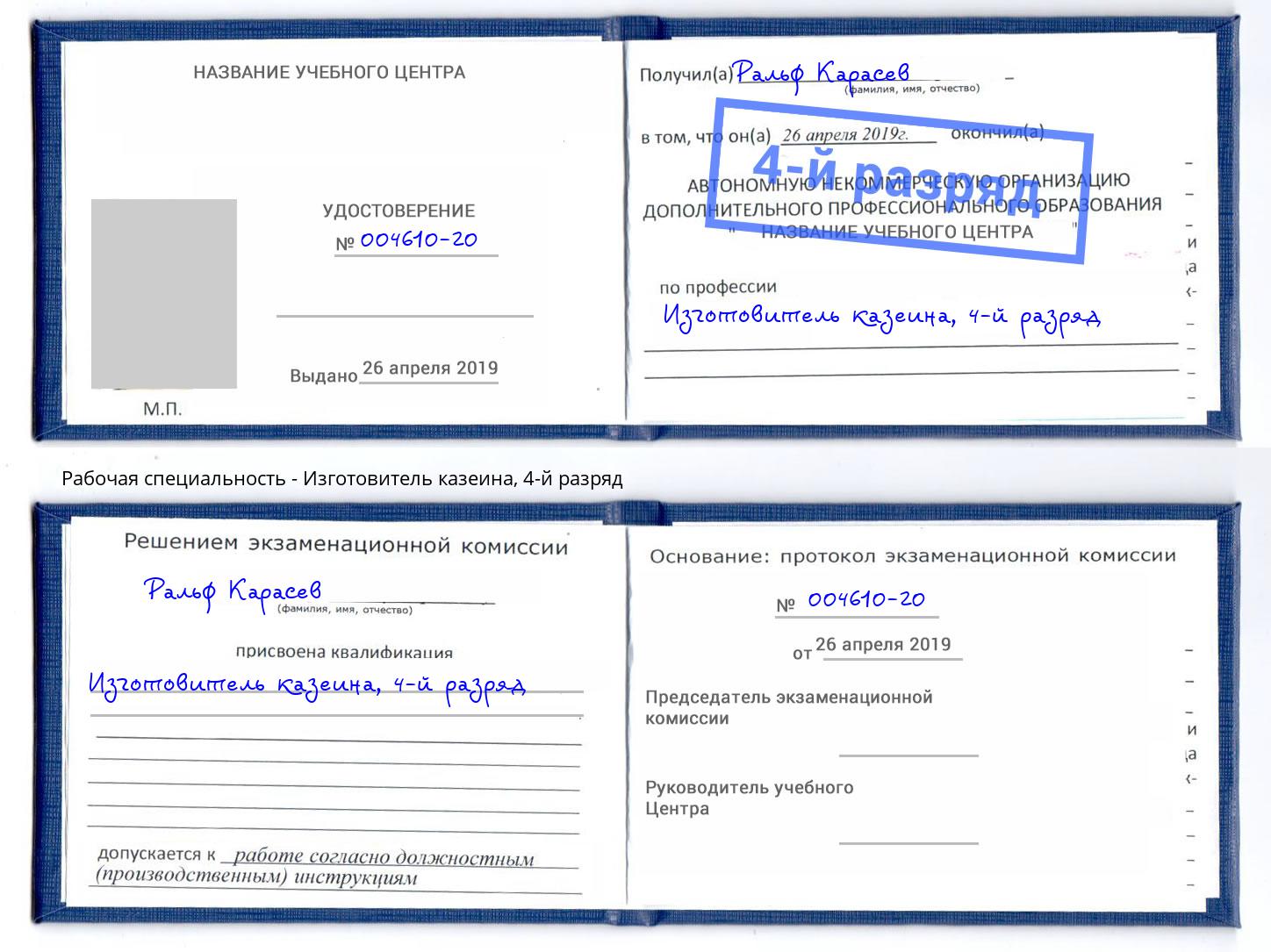 корочка 4-й разряд Изготовитель казеина Ковров