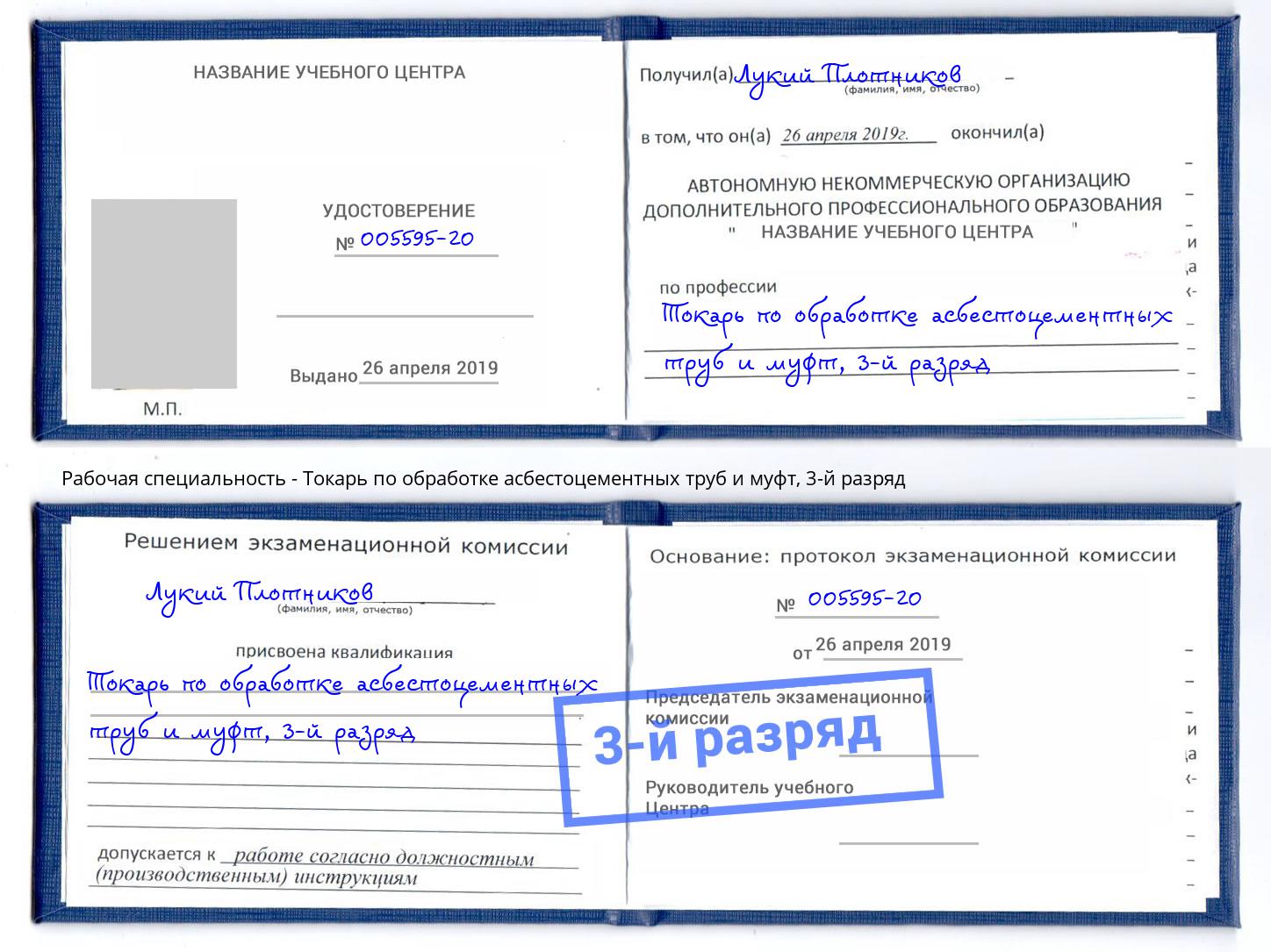 корочка 3-й разряд Токарь по обработке асбестоцементных труб и муфт Ковров