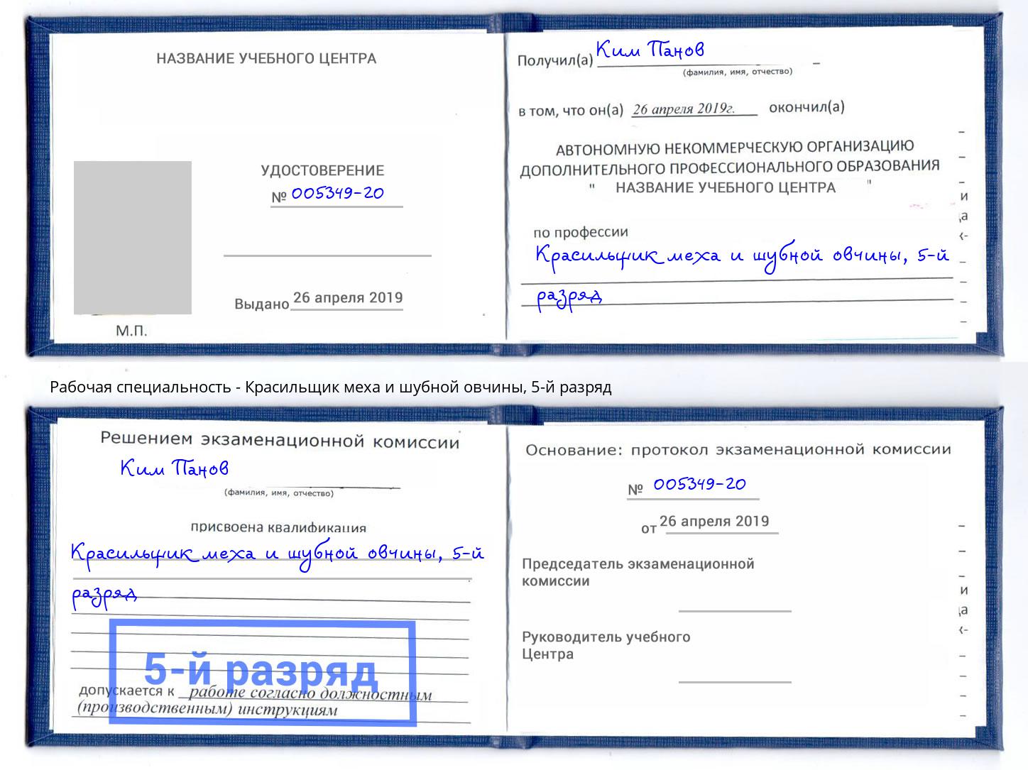 корочка 5-й разряд Красильщик меха и шубной овчины Ковров