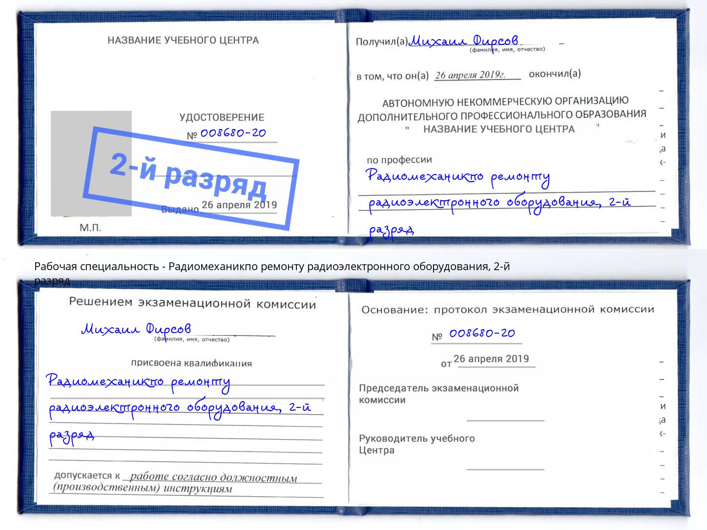 корочка 2-й разряд Радиомеханикпо ремонту радиоэлектронного оборудования Ковров