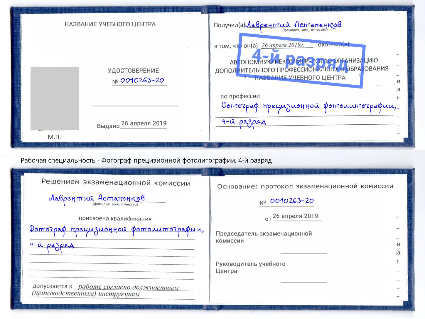 корочка 4-й разряд Фотограф прецизионной фотолитографии Ковров