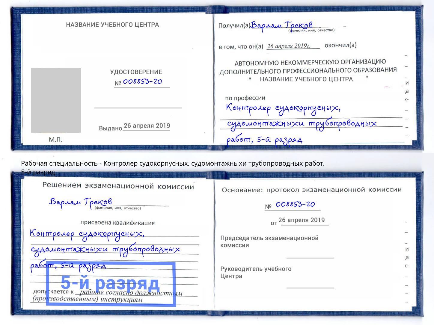 корочка 5-й разряд Контролер судокорпусных, судомонтажныхи трубопроводных работ Ковров