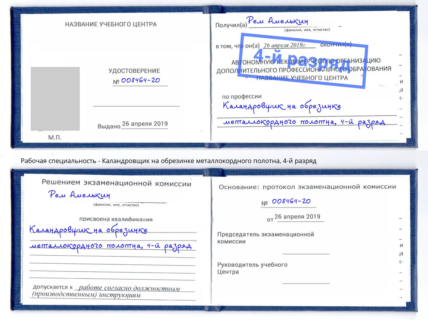 корочка 4-й разряд Каландровщик на обрезинке металлокордного полотна Ковров