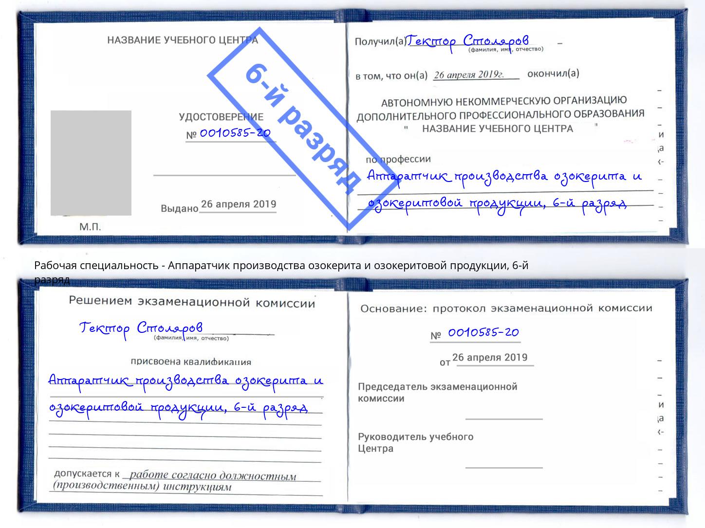 корочка 6-й разряд Аппаратчик производства озокерита и озокеритовой продукции Ковров