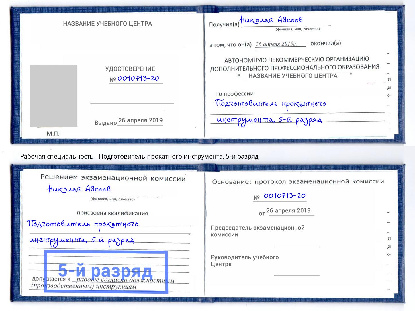 корочка 5-й разряд Подготовитель прокатного инструмента Ковров