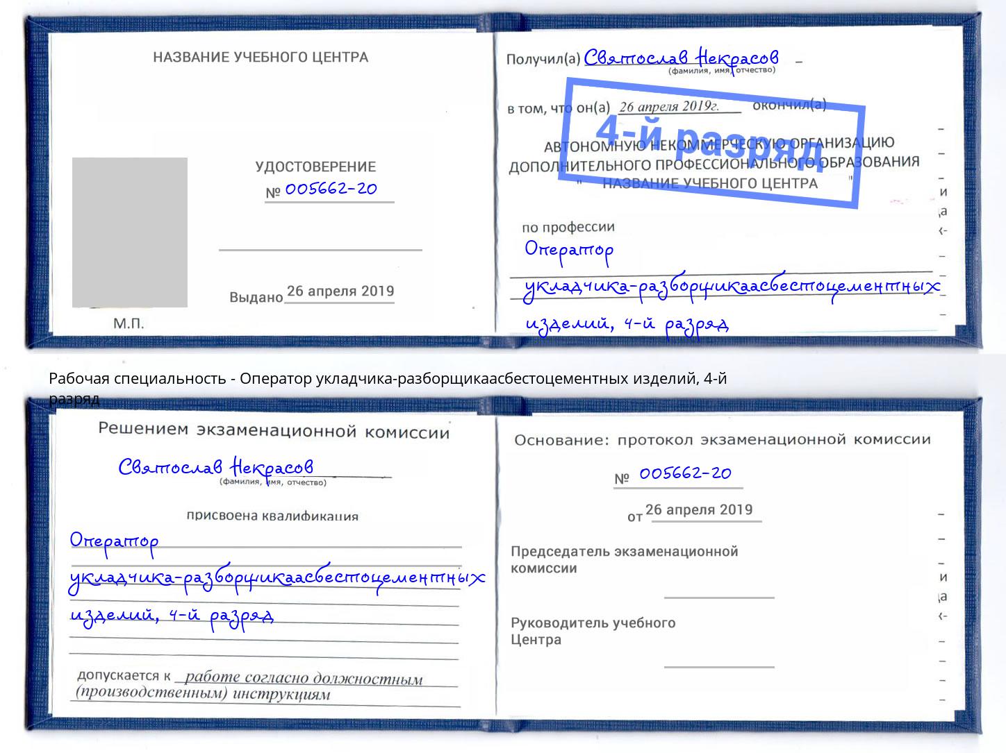 корочка 4-й разряд Оператор укладчика-разборщикаасбестоцементных изделий Ковров