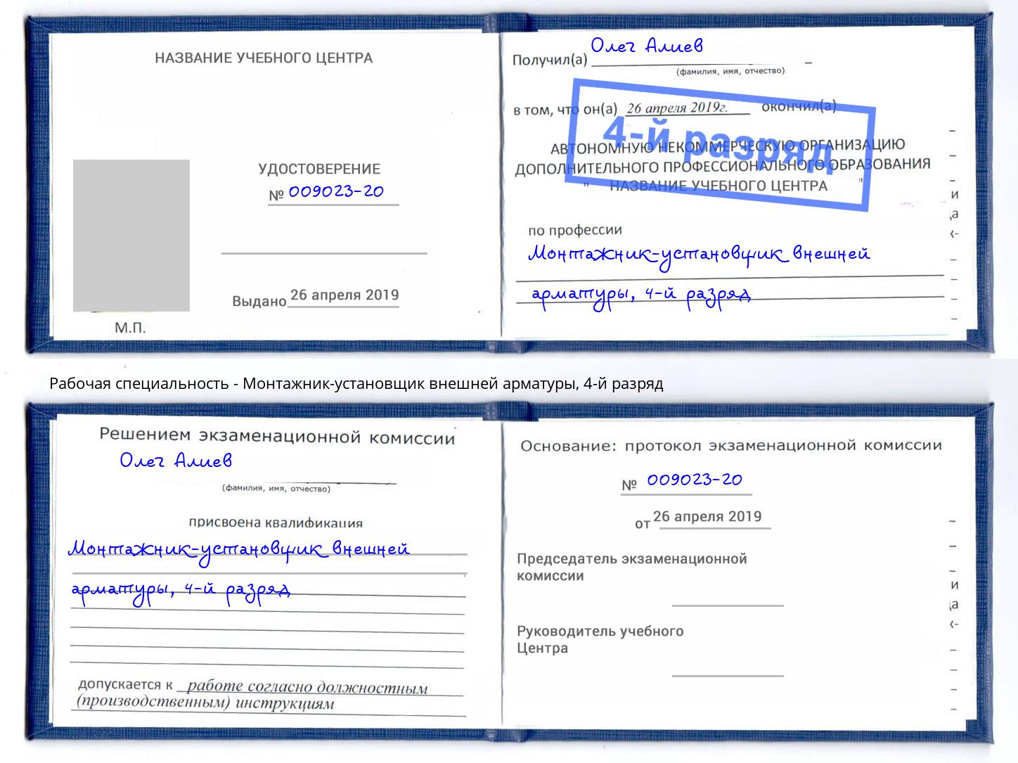 корочка 4-й разряд Монтажник-установщик внешней арматуры Ковров