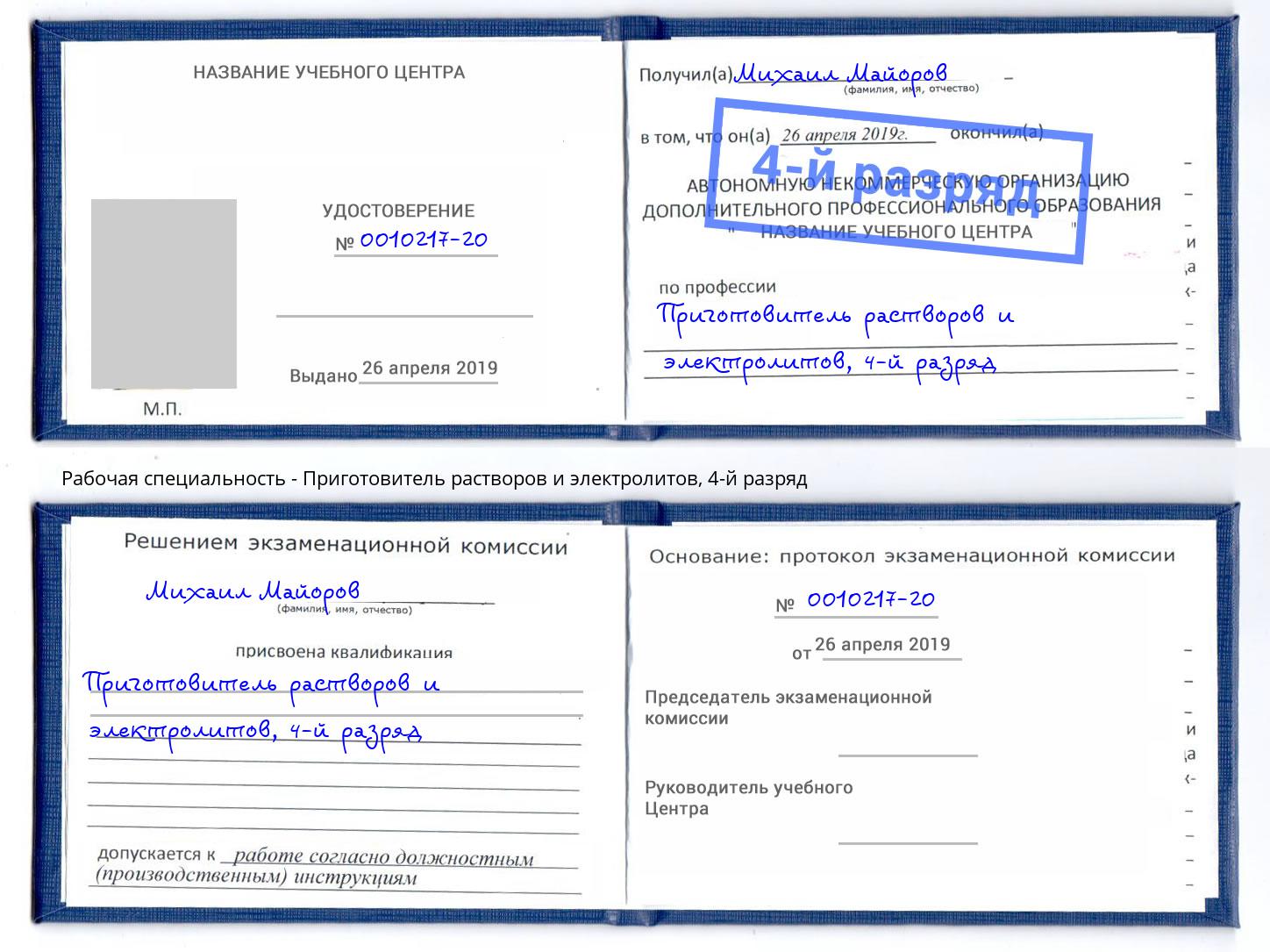 корочка 4-й разряд Приготовитель растворов и электролитов Ковров