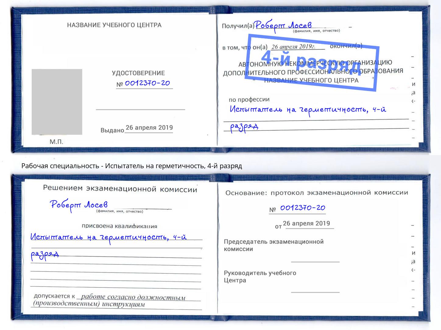 корочка 4-й разряд Испытатель на герметичность Ковров