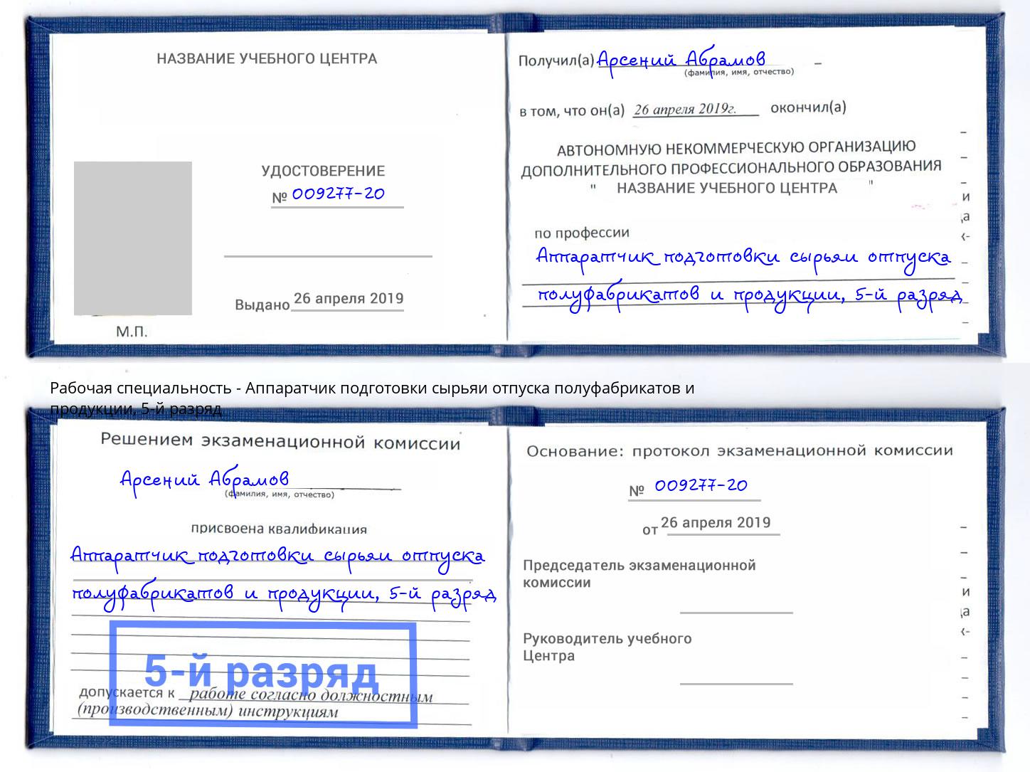 корочка 5-й разряд Аппаратчик подготовки сырьяи отпуска полуфабрикатов и продукции Ковров