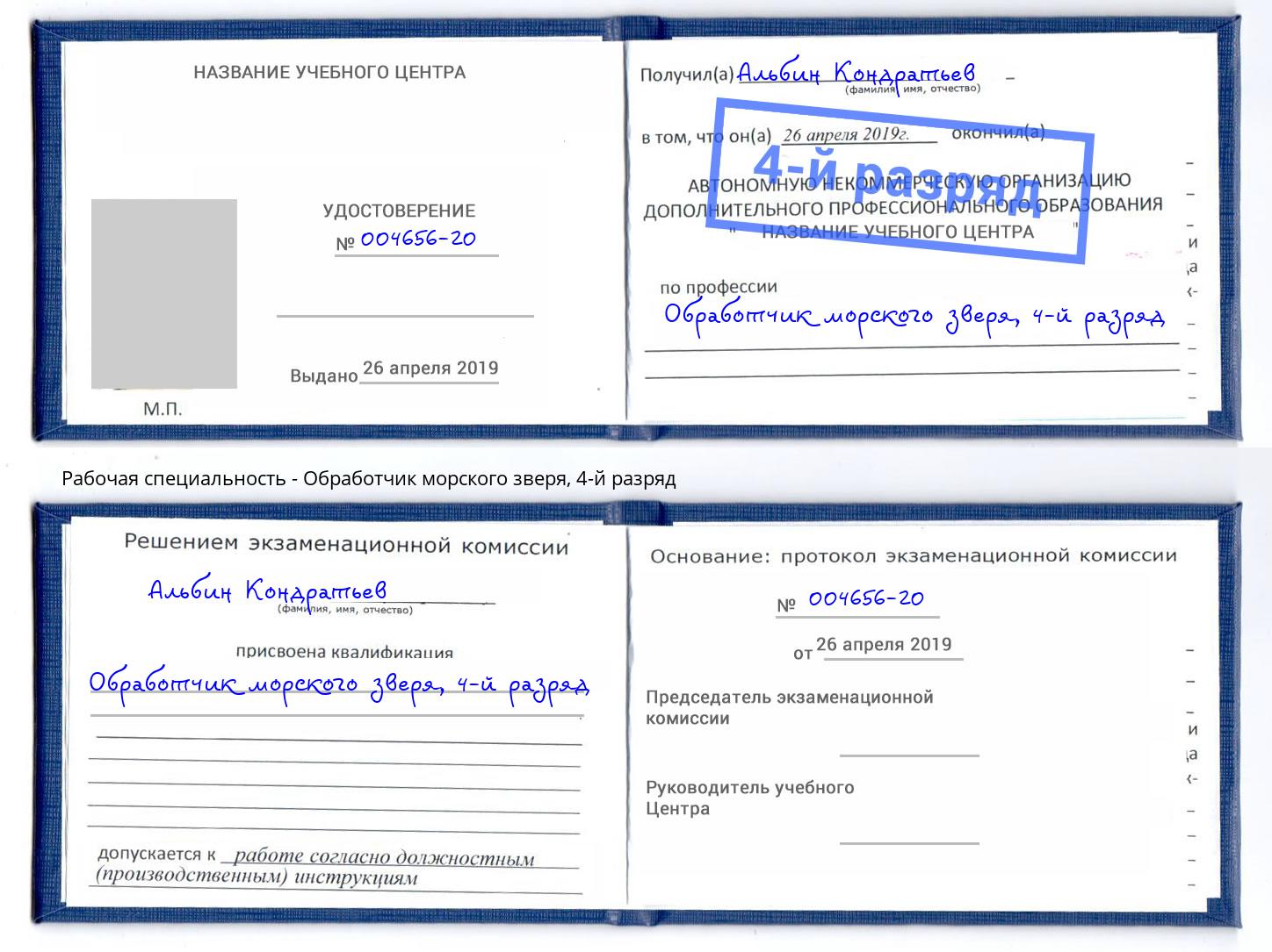 корочка 4-й разряд Обработчик морского зверя Ковров