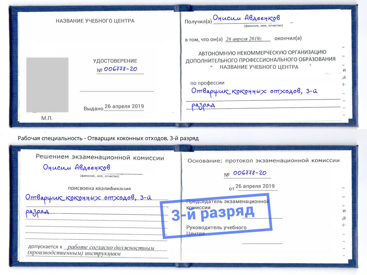 корочка 3-й разряд Отварщик коконных отходов Ковров