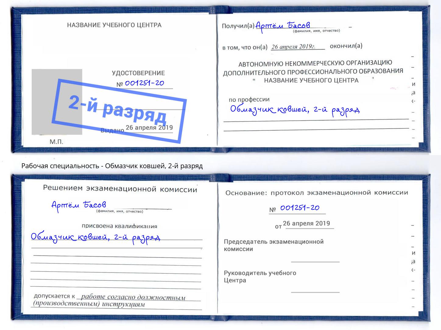 корочка 2-й разряд Обмазчик ковшей Ковров
