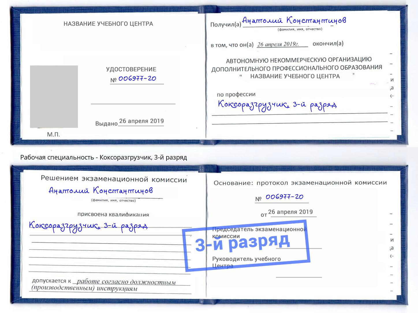 корочка 3-й разряд Коксоразгрузчик Ковров