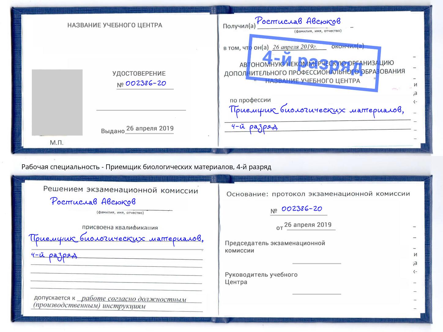 корочка 4-й разряд Приемщик биологических материалов Ковров