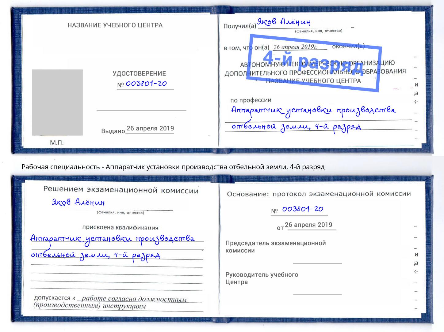 корочка 4-й разряд Аппаратчик установки производства отбельной земли Ковров