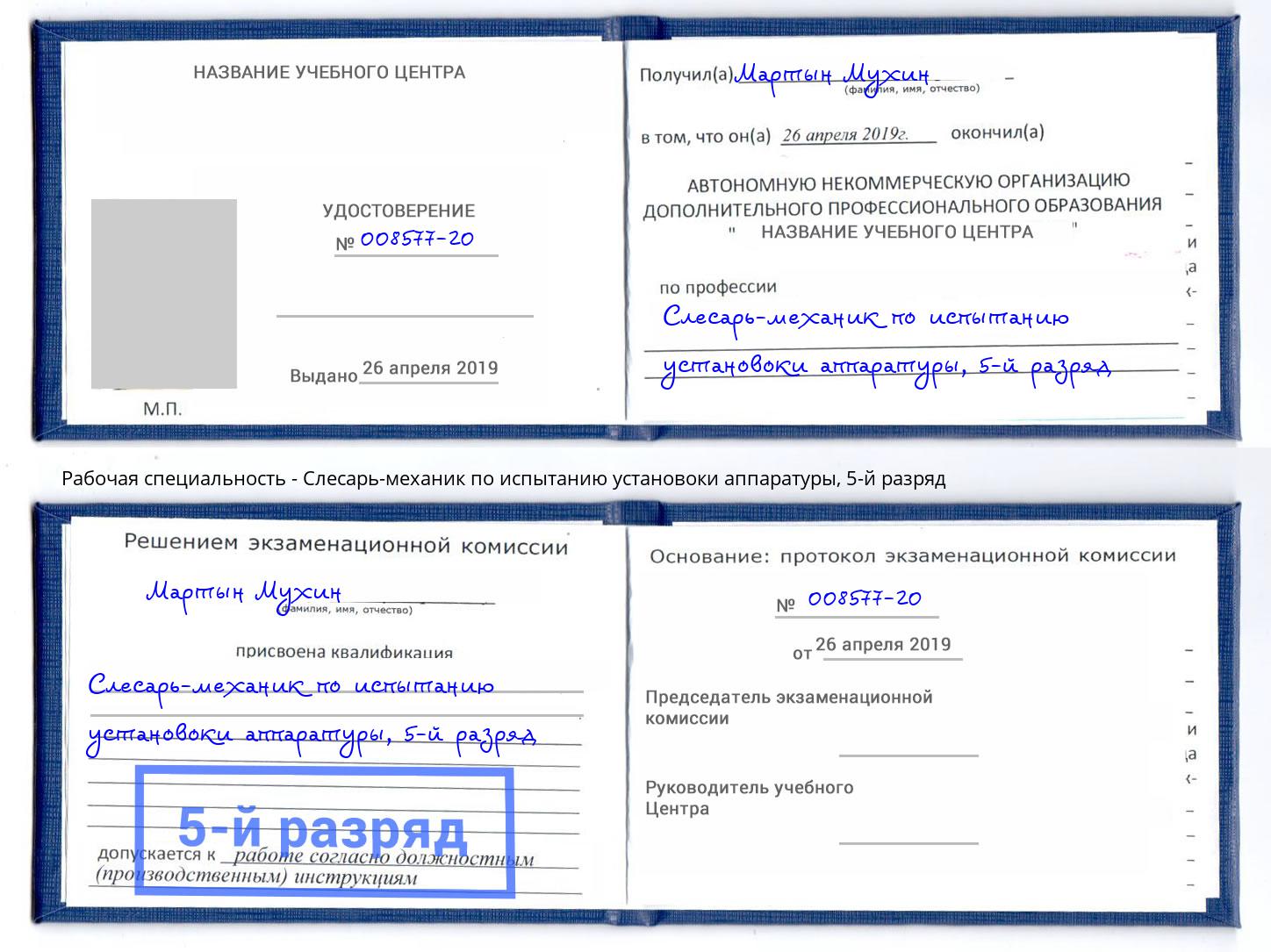 корочка 5-й разряд Слесарь-механик по испытанию установоки аппаратуры Ковров