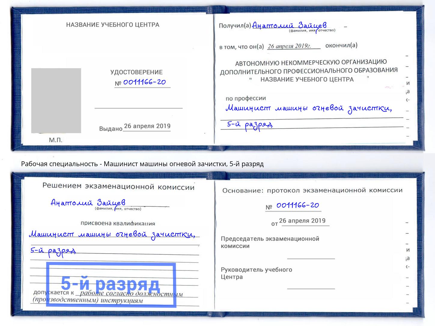 корочка 5-й разряд Машинист машины огневой зачистки Ковров