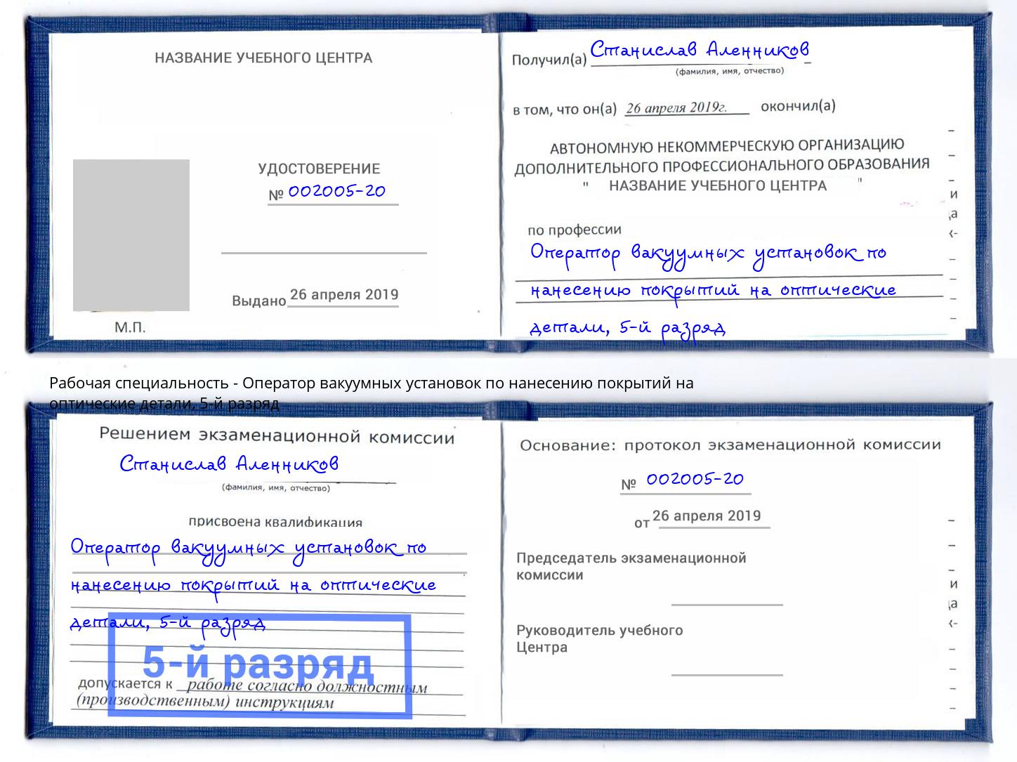 корочка 5-й разряд Оператор вакуумных установок по нанесению покрытий на оптические детали Ковров