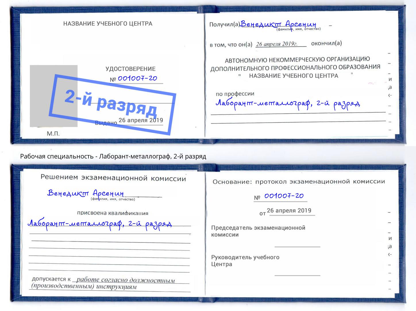 корочка 2-й разряд Лаборант-металлограф Ковров