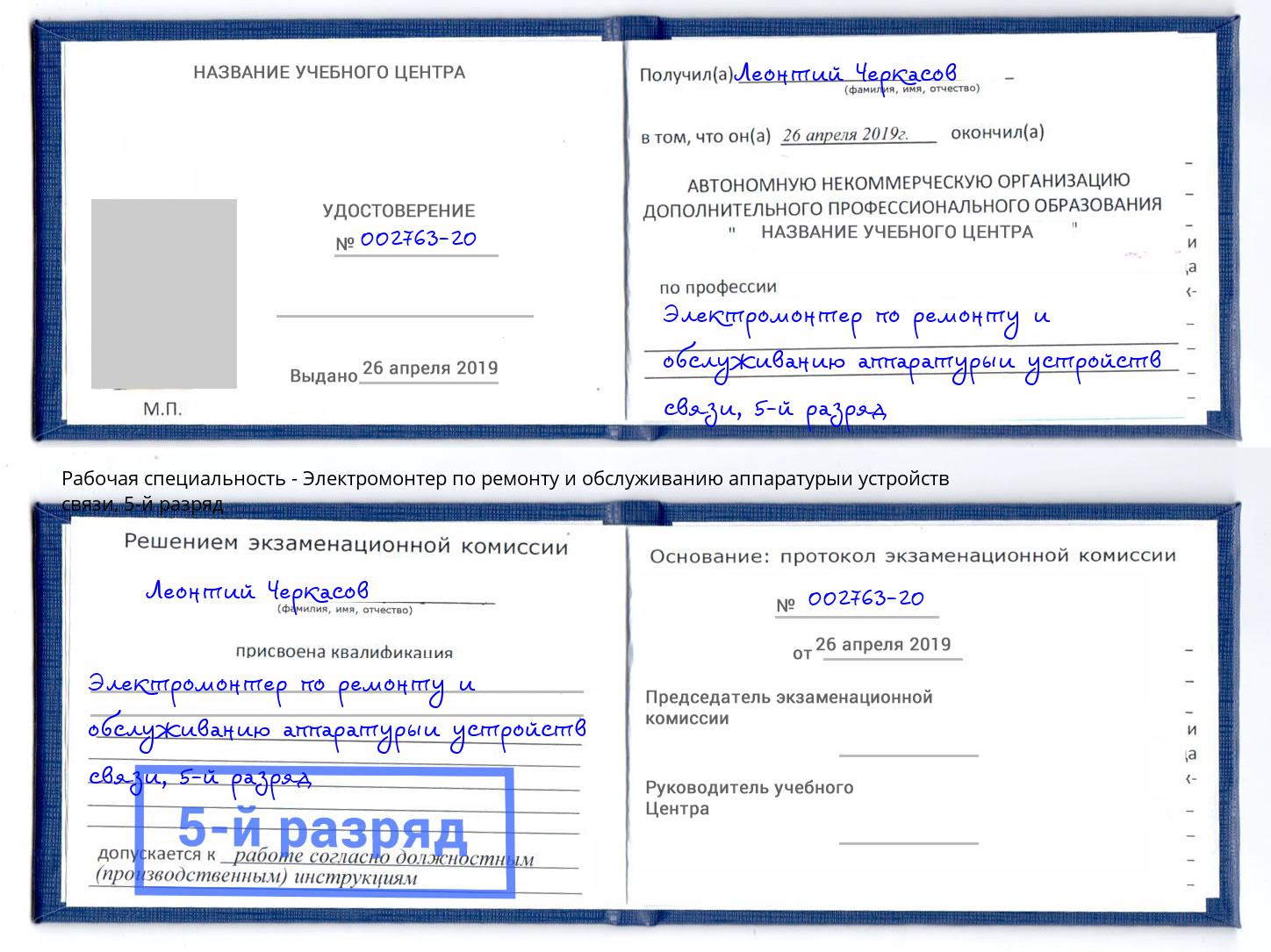 корочка 5-й разряд Электромонтер по ремонту и обслуживанию аппаратурыи устройств связи Ковров