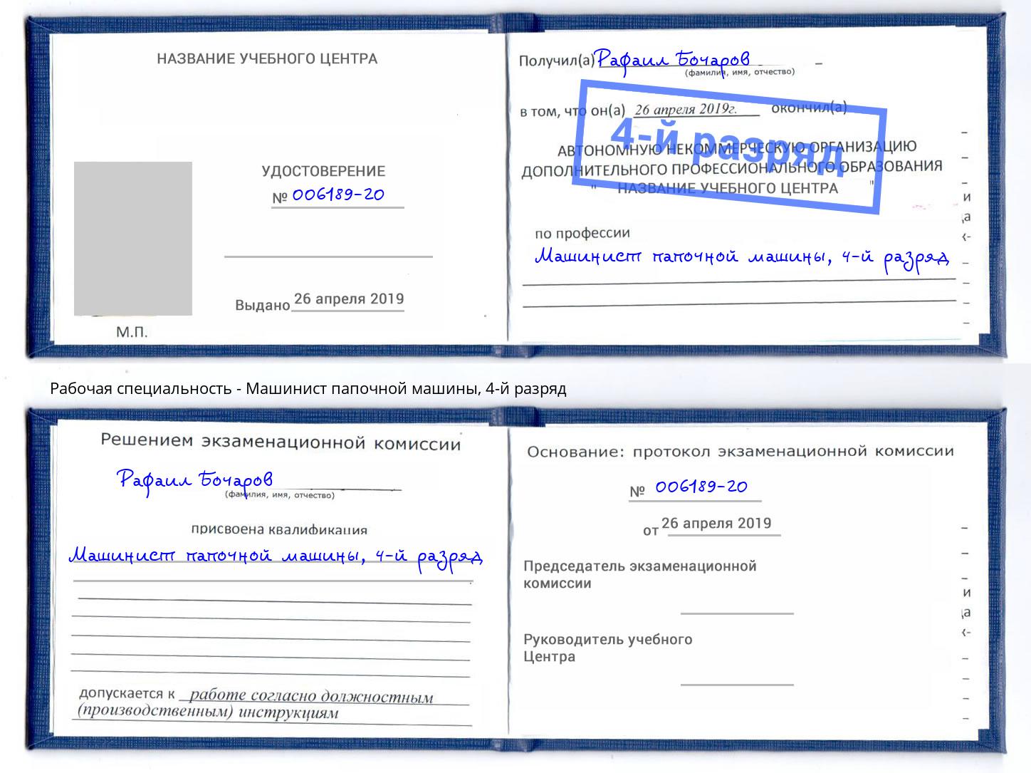 корочка 4-й разряд Машинист папочной машины Ковров
