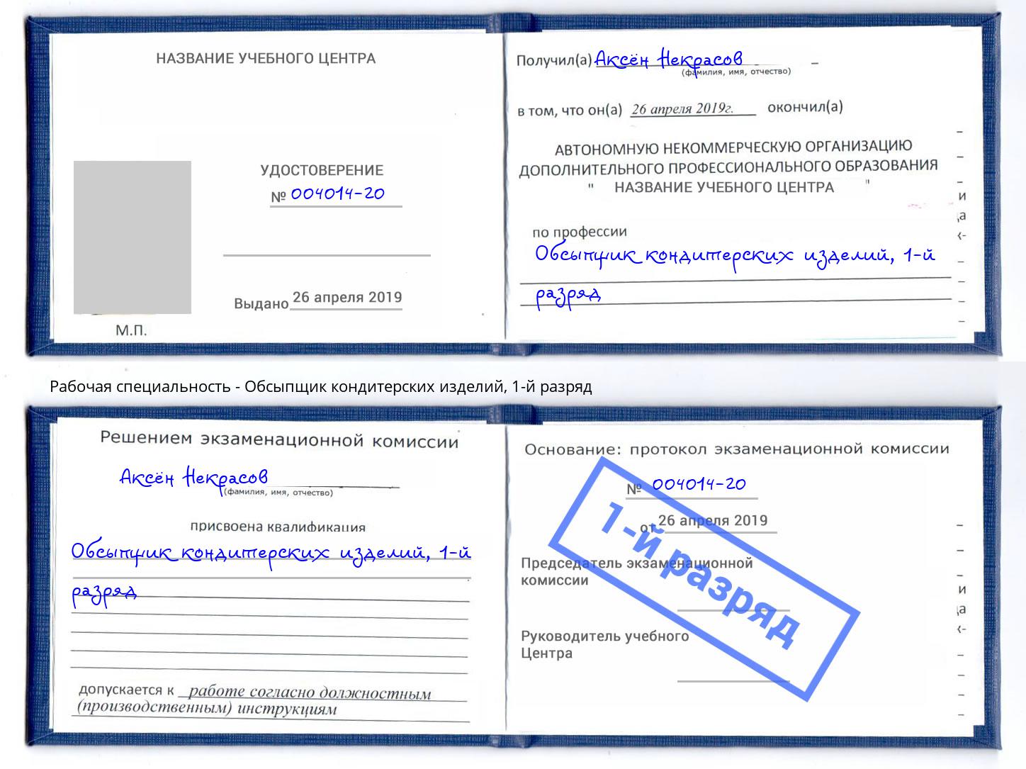 корочка 1-й разряд Обсыпщик кондитерских изделий Ковров