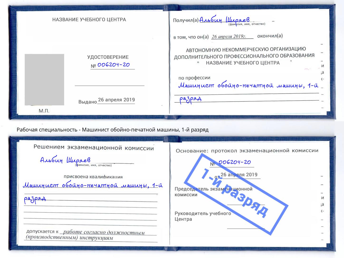 корочка 1-й разряд Машинист обойно-печатной машины Ковров