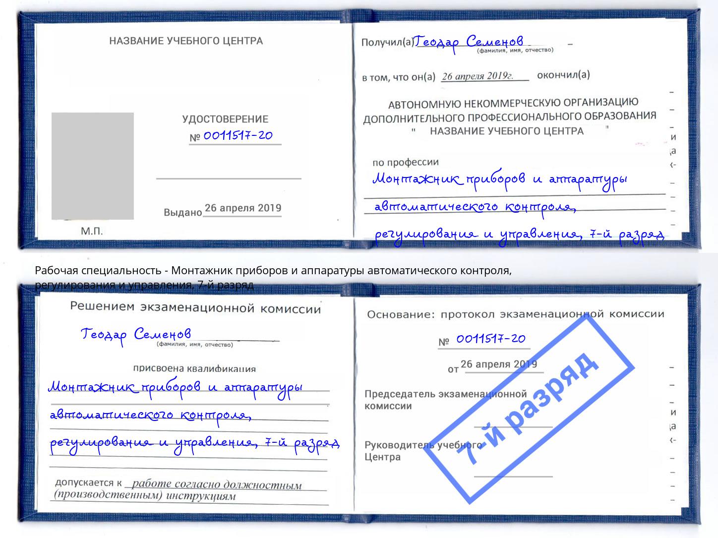 корочка 7-й разряд Монтажник приборов и аппаратуры автоматического контроля, регулирования и управления Ковров