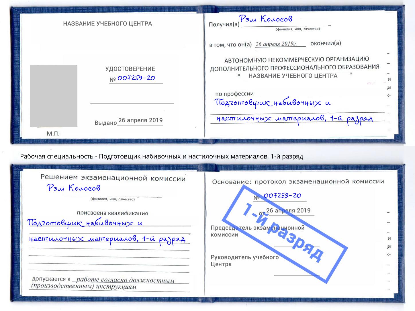 корочка 1-й разряд Подготовщик набивочных и настилочных материалов Ковров