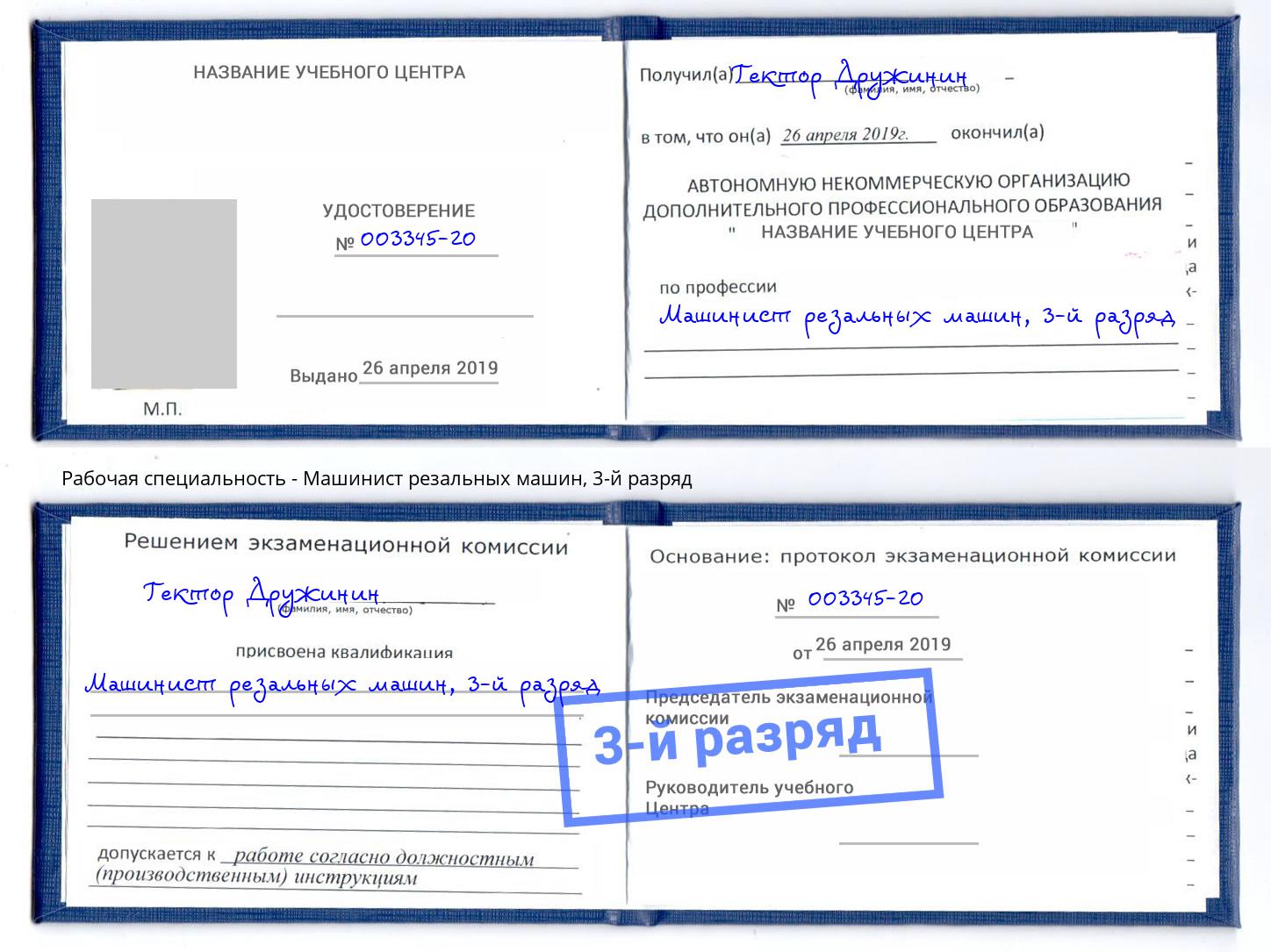 корочка 3-й разряд Машинист резальных машин Ковров