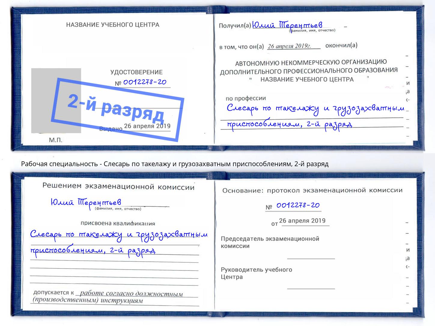 корочка 2-й разряд Слесарь по такелажу и грузозахватным приспособлениям Ковров