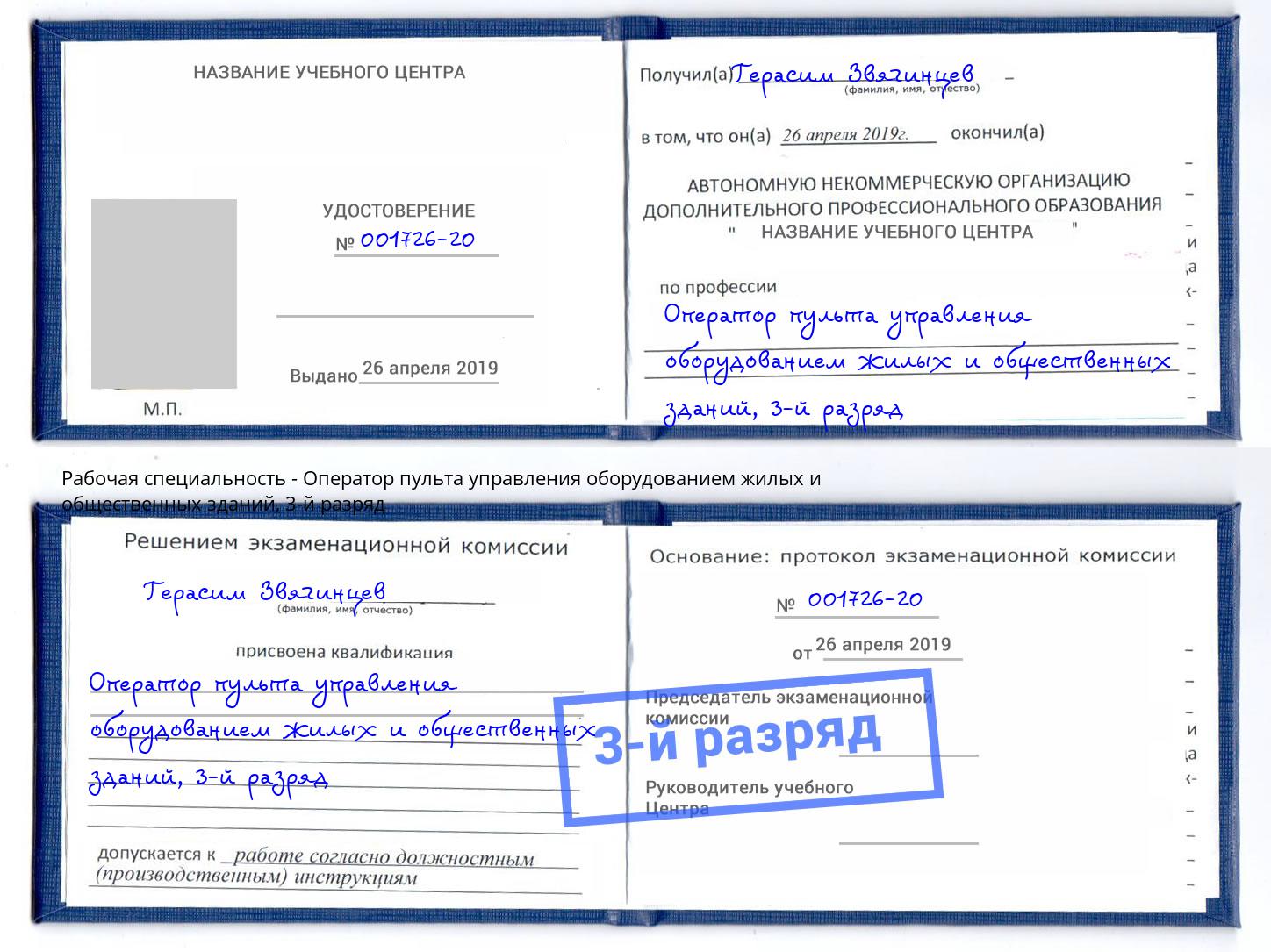 корочка 3-й разряд Оператор пульта управления оборудованием жилых и общественных зданий Ковров