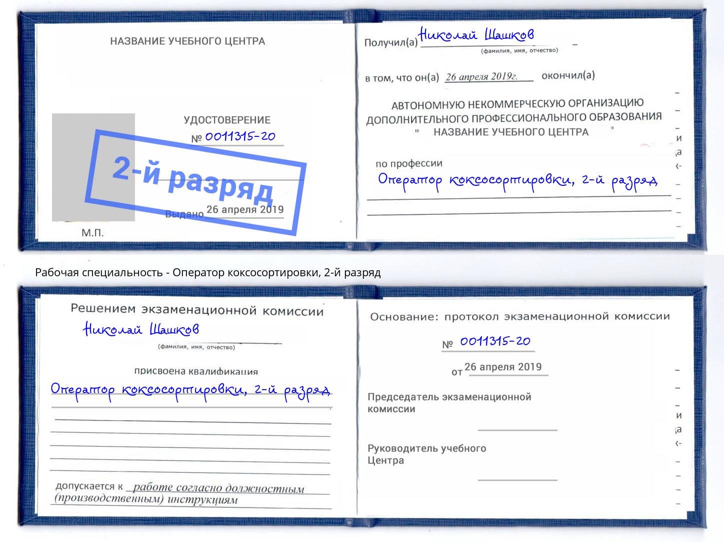 корочка 2-й разряд Оператор коксосортировки Ковров