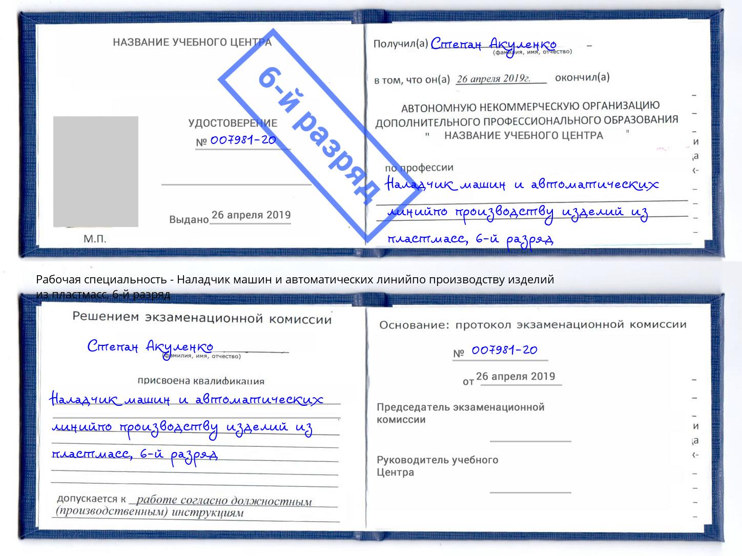 корочка 6-й разряд Наладчик машин и автоматических линийпо производству изделий из пластмасс Ковров
