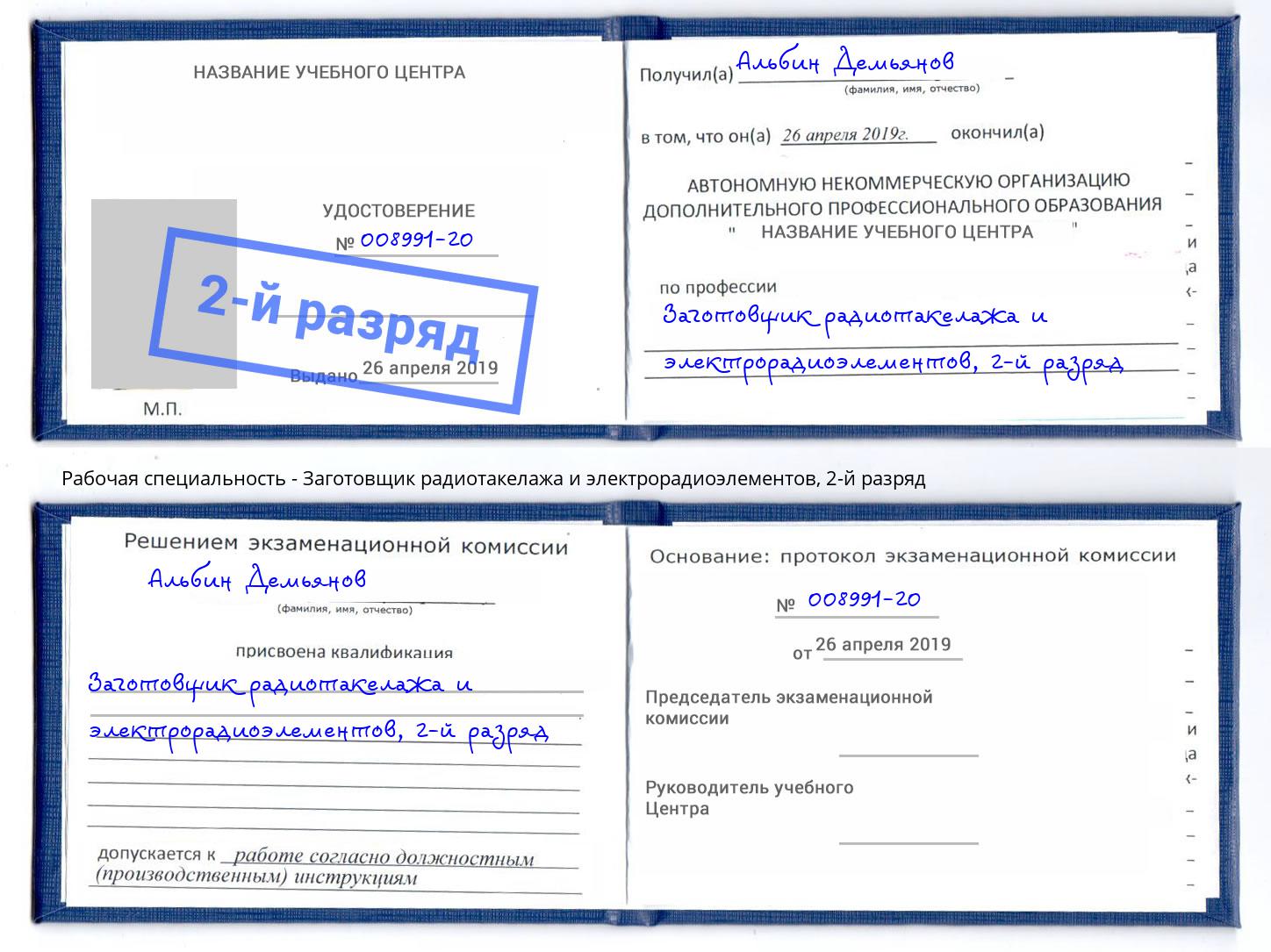 корочка 2-й разряд Заготовщик радиотакелажа и электрорадиоэлементов Ковров