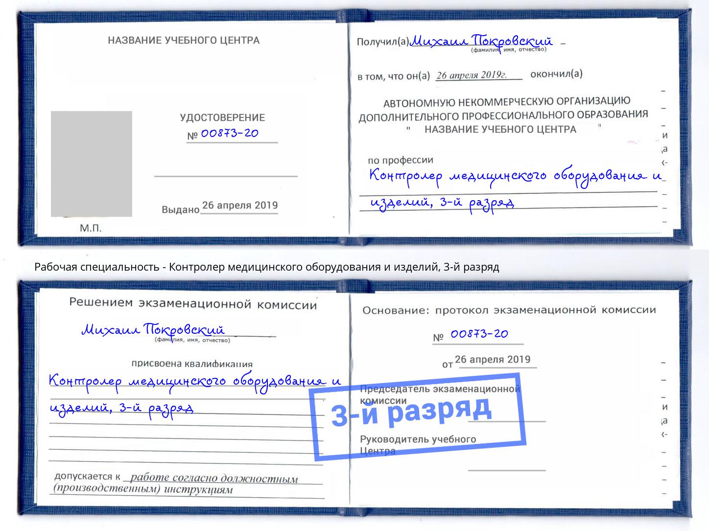корочка 3-й разряд Контролер медицинского оборудования и изделий Ковров