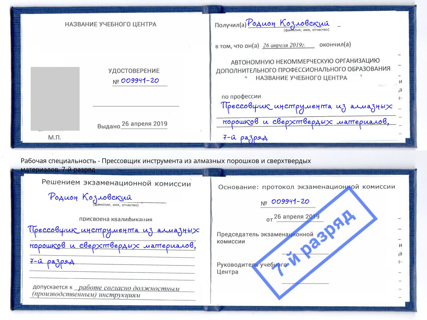 корочка 7-й разряд Прессовщик инструмента из алмазных порошков и сверхтвердых материалов Ковров