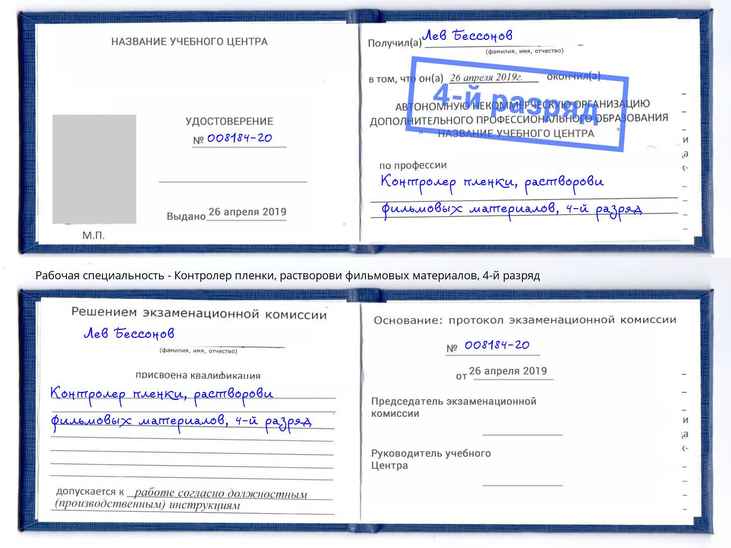 корочка 4-й разряд Контролер пленки, растворови фильмовых материалов Ковров