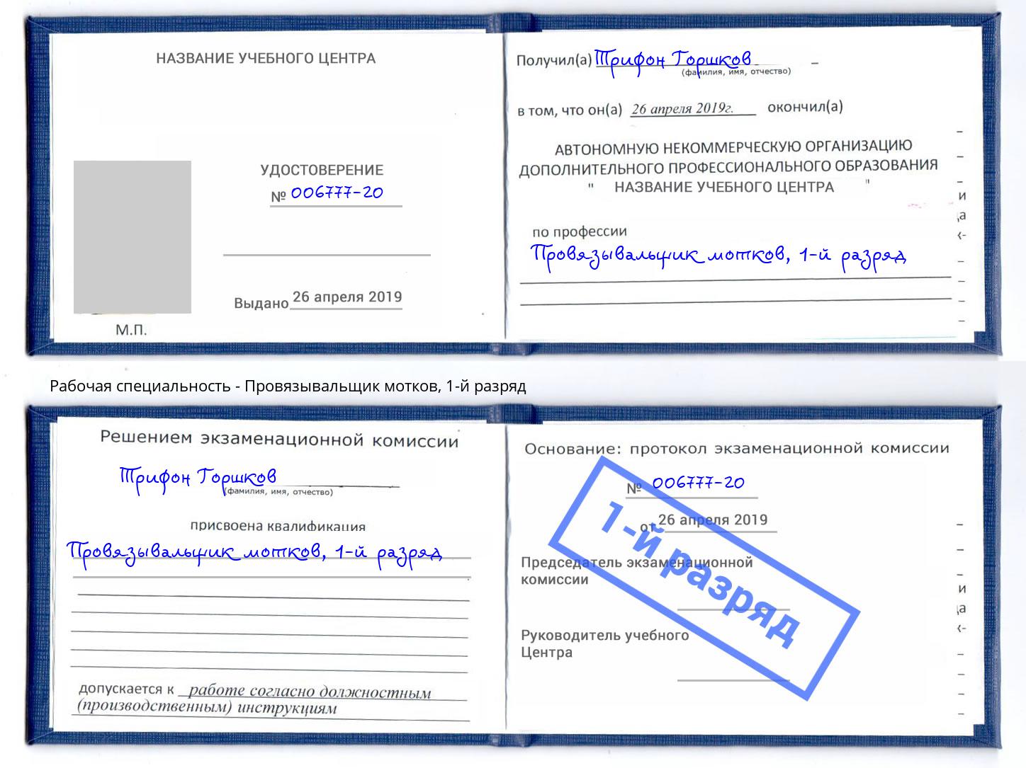 корочка 1-й разряд Провязывальщик мотков Ковров