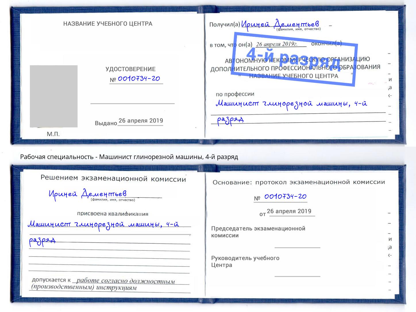 корочка 4-й разряд Машинист глинорезной машины Ковров