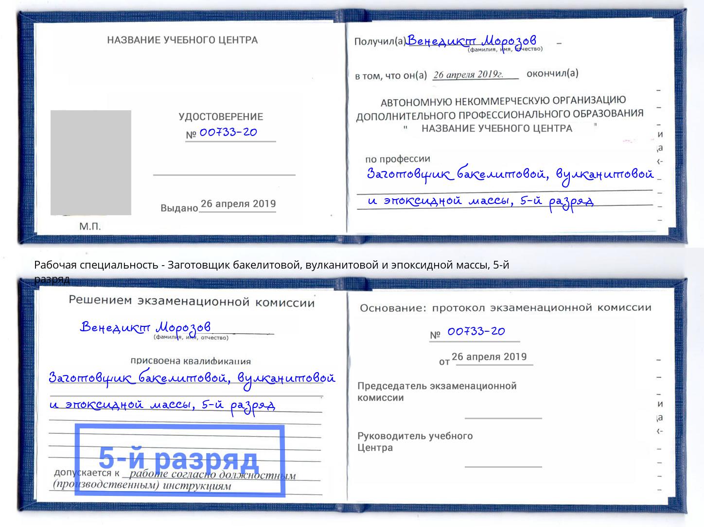 корочка 5-й разряд Заготовщик бакелитовой, вулканитовой и эпоксидной массы Ковров