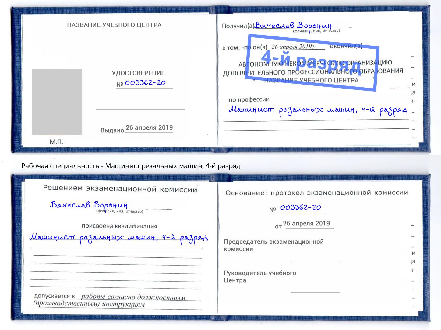 корочка 4-й разряд Машинист резальных машин Ковров
