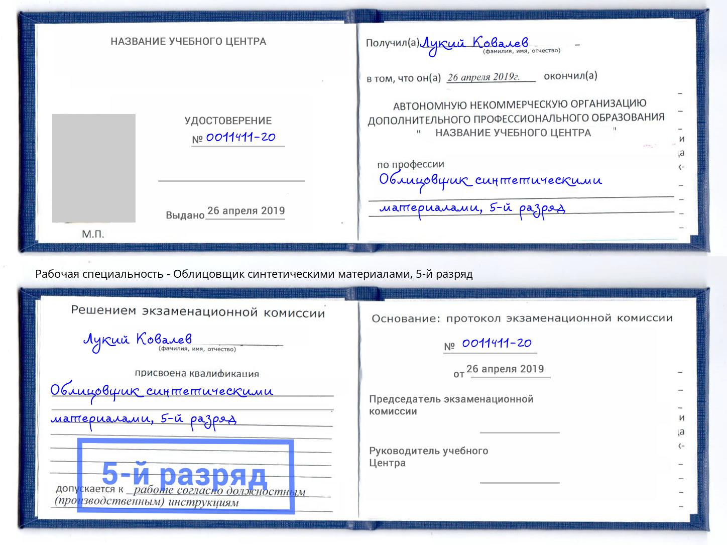 корочка 5-й разряд Облицовщик синтетическими материалами Ковров