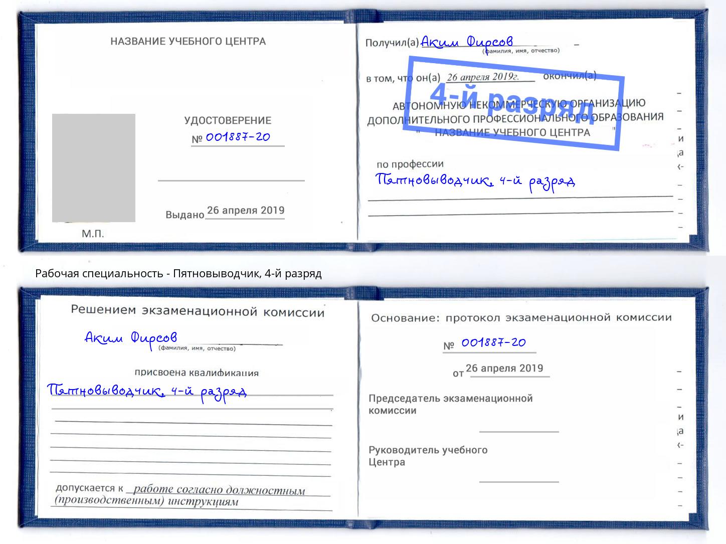 корочка 4-й разряд Пятновыводчик Ковров