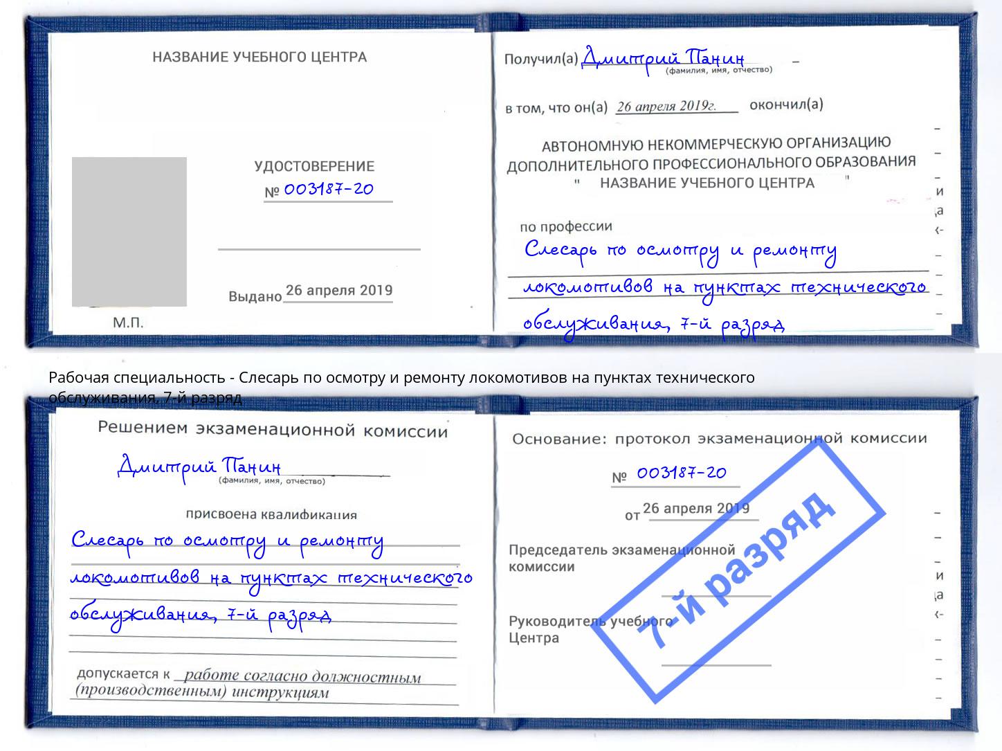 корочка 7-й разряд Слесарь по осмотру и ремонту локомотивов на пунктах технического обслуживания Ковров