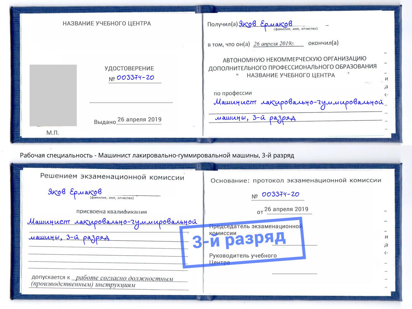 корочка 3-й разряд Машинист лакировально-гуммировальной машины Ковров
