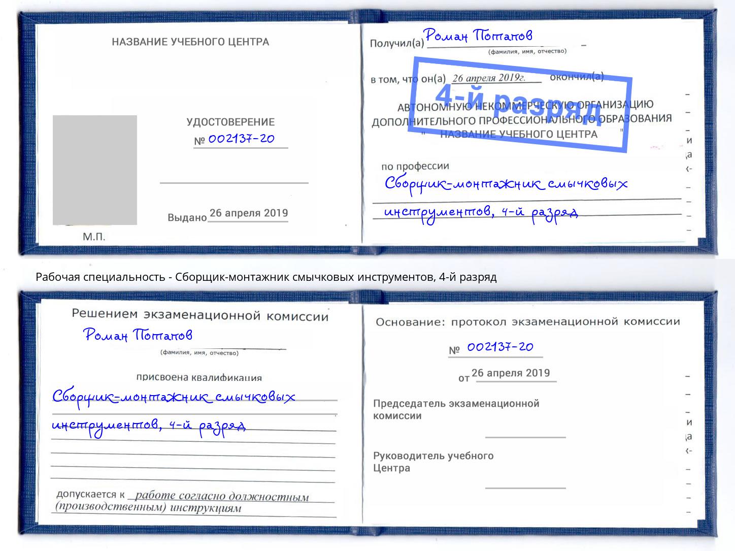 корочка 4-й разряд Сборщик-монтажник смычковых инструментов Ковров