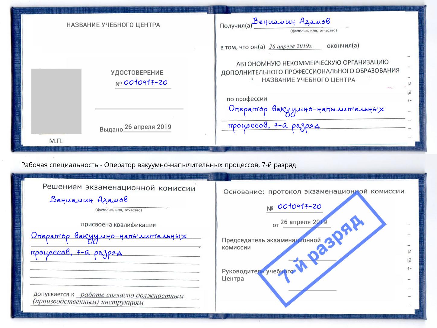 корочка 7-й разряд Оператор вакуумно-напылительных процессов Ковров