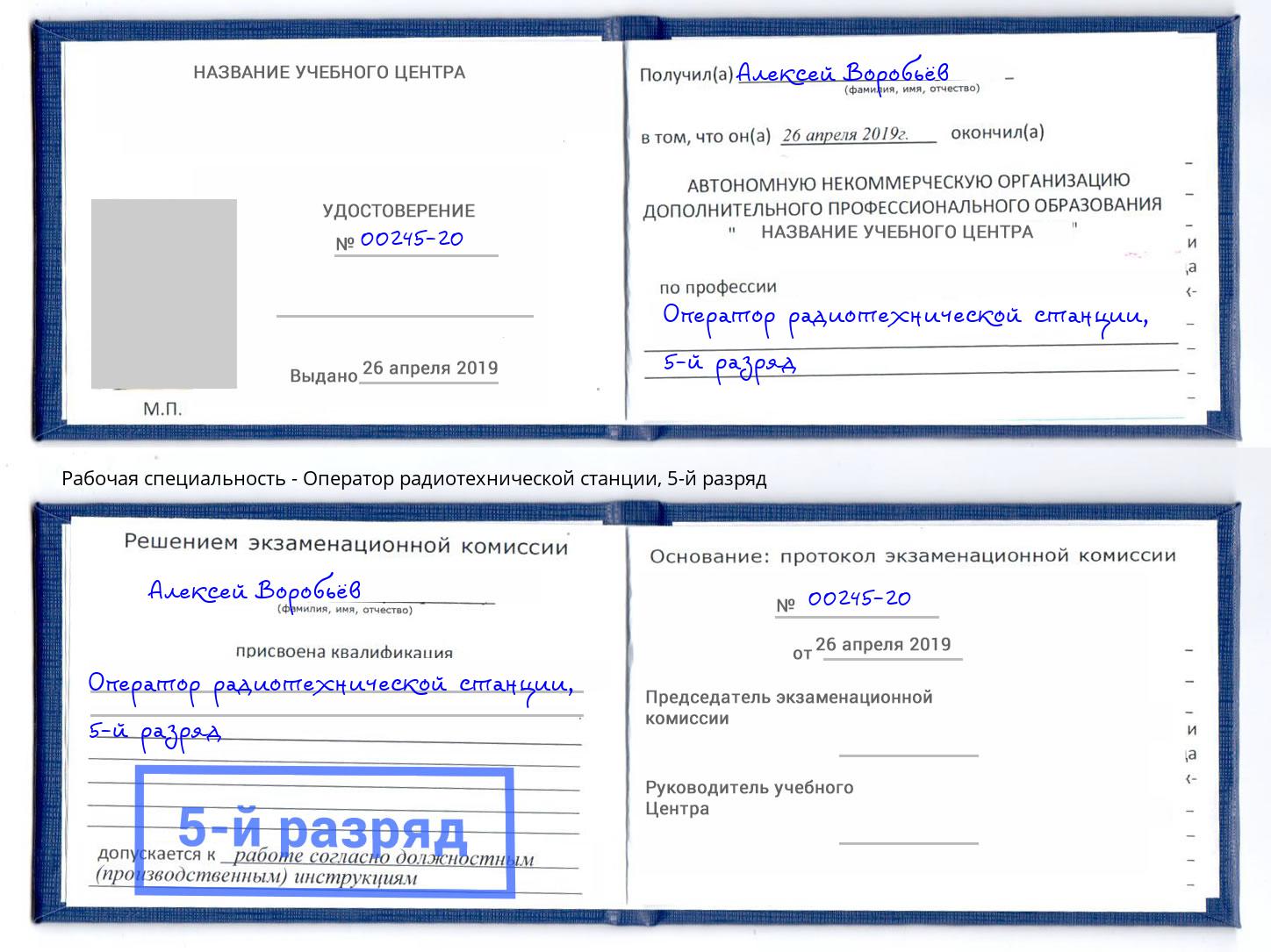 корочка 5-й разряд Оператор радиотехнической станции Ковров